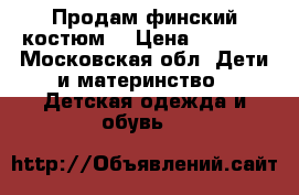 Продам финский костюм  › Цена ­ 2 500 - Московская обл. Дети и материнство » Детская одежда и обувь   